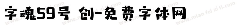 字魂59号 创字体转换